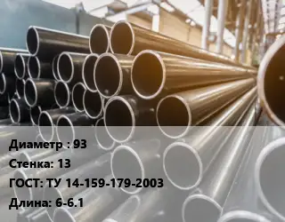 Труба горячедеформированная 93 s=13 ГОСТ: ТУ 14-159-179-2003 L=6-6.1